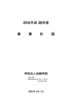 2016年度 学校法人尚絅学院 事業計画