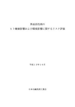 界面活性剤のヒト健康影響および環境影響に関するリスク評価 (2001年