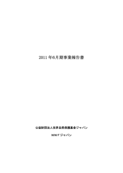 WWFジャパン 2011年6月期（第41期）事業および決算 報告