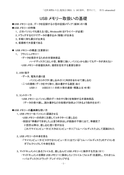USBメモリー取り扱いの基礎