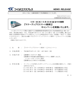 NEWS RELEASE 『マナーアップでスマート乗車!!』 キャンペーンを実施