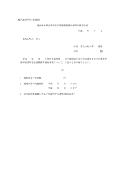 様式第3号(第7条関係) 重度身体障害者居宅改善整備費補助事業実績