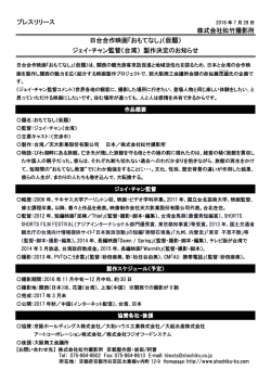 プレスリリース 株式会社松竹撮影所 日台合作映画「おもてなし」（仮題