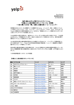 毎月1億4200万人が使う口コミサイトYelp、 「外国人に人気の東京