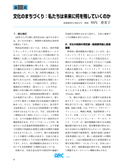 文化のまちづくり：私たちは未来に何を残していくのか