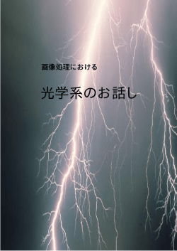 光学系のお話し