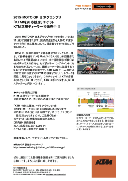 2015 MOTO GP 日本グランプリ「KTM特別応援席」チケ