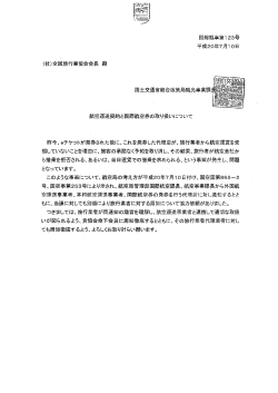 岡田 請 国総観事第ー23号 平成20年7月 ー 0日 (社)全国旅行業協会