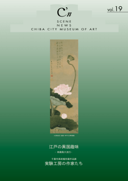 江戸の異国趣味 - 千葉市美術館