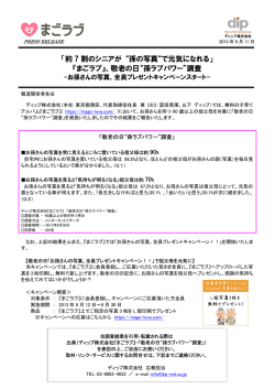 「約 7 割のシニアが &ldquo;孫の写真&ldquo;で元気になれる」 『まごラブ』、敬老の日
