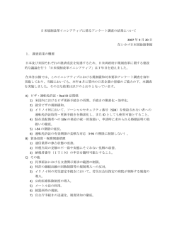 日米規制改革イニシアティブに係るアンケート調査の結果について 2007