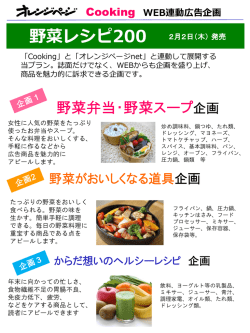 『Cooking 野菜レシピ200』ではWEB連動広告企画を