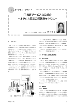 IT 教育サービスのご紹介 &minus;オラクル認定公開講座を中心に