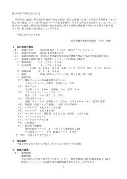 深川市温水プール指定管理者募集告示 (PDF 277KB)