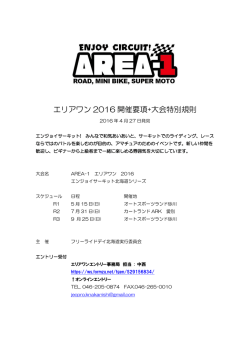 エリアワン 2016 開催要項+大会特別規則