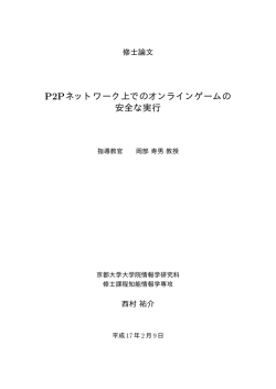 P2Pネットワーク上でのオンラインゲームの 安全な実行