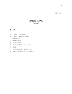 研究のティップス（村主流）