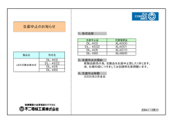 （DL-40  、DL-483）販売終了のお知らせ対象：DL-403、DL-403Z