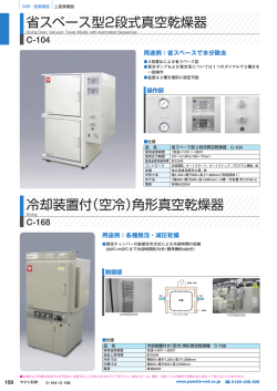省スペース型2段式真空乾燥器 冷却装置付（空冷）角形真空乾燥器