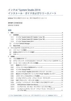 インテル(R) System Studio インストール・ガイドおよびリリースノート