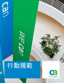 行動規範 - CA Technologies