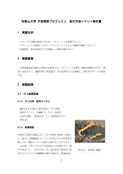 和歌山大学 宇宙開発プロジェクト 能代宇宙イベント報告書 1 実験目的 2