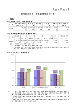 H26荒川区の給与・定員管理等について