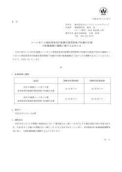 ユーロ米ドル建取得条項付転換社債型新株予約権付社債 の転換価額の