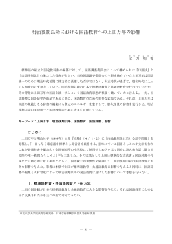 明治後期以降における国語教育への上田万年の影響