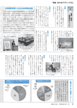 特集 「まちをデザインする」 北海道新幹線×nittan地域戦略会議