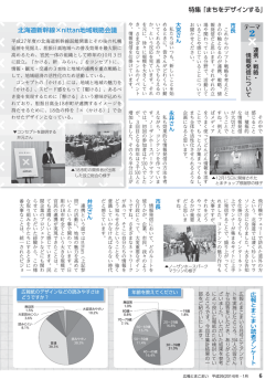 特集 「まちをデザインする」 北海道新幹線&times;nittan地域戦略会議