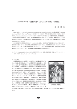 APUのスペイン語教科書『CEC』とその新しい教授法