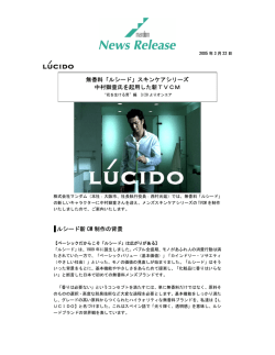 無香料「ルシード」スキンケアシリーズ 中村獅童氏を起用した新