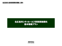 北広島市シティセールス事業業務委託 基本戦略プラン
