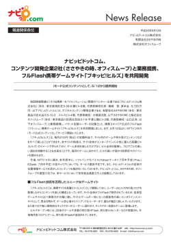 （ささやきの時、オフィスムーブ）と業務提携、Flash携帯ゲームサイト