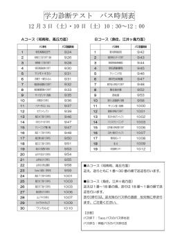 学力診断テスト バス時刻表