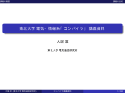 「コンパイラ」 講義資料 - 東北大学電気通信研究所 大堀研究室