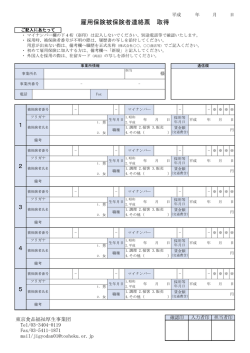 雇用保険被保険者連絡票 取得
