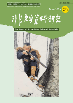 『非文字資料研究』№11、神奈川大学21世紀COEプログラム研究推進会議