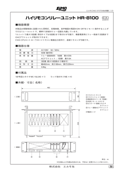 ハイリモコンリレーユニット HR−8100