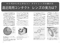 遠近両用コンタクト レンズの実力は？