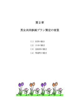 第 2 章 男女共同参画プラン策定の背景