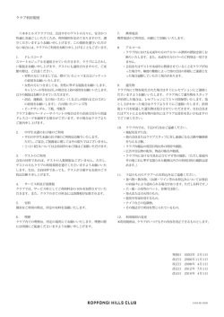 六本木ヒルズクラブ ハウスルール