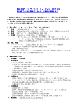 第50回スーパーマーケット・トレードショー2016に香川県ブースを出展する