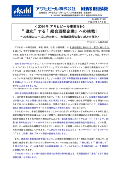 2014年 アサヒビール 事業方針