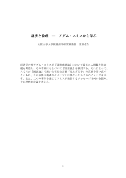 経済と倫理 ― アダム・スミスから学ぶ