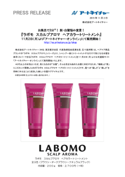 『ラボモ スカルプアロマ ヘアカラートリートメント』11月2日