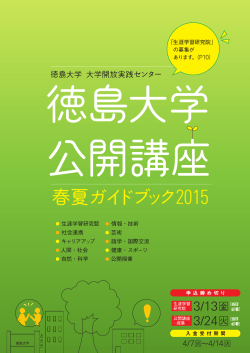 平成27年度春夏学期ガイドブック - 徳島大学 大学開放実践センター
