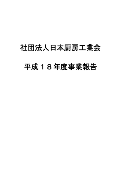 第35回通常総会 - 日本厨房工業会