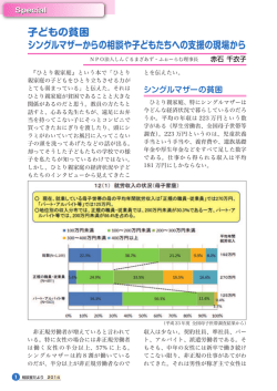 1. ＜Special Contents＞ 子どもの貧困 シングルマザー